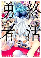 終活勇者