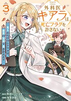 外科医キアラは死亡フラグを許さない 〜死人だらけのシナリオは、前世の知識で書きかえます〜