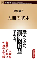 人間の基本（新潮新書）