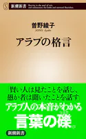 アラブの格言（新潮新書）