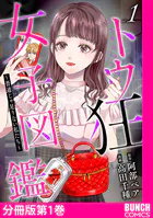トウ狂女子図鑑 〜普通じゃ足りない私たち〜 分冊版（単話）