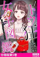 トウ狂女子図鑑 〜普通じゃ足りない私たち〜 分冊版第5巻