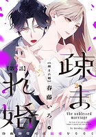 【単話版】疎まれ婚〜冷血御曹司は寵愛をそそぐ〜 第2話