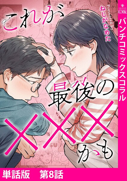 【単話版】これが最後の×××かも 第8話