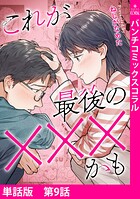 【単話版】これが最後の×××かも 第9話