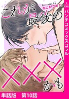 【単話版】これが最後の×××かも 第10話