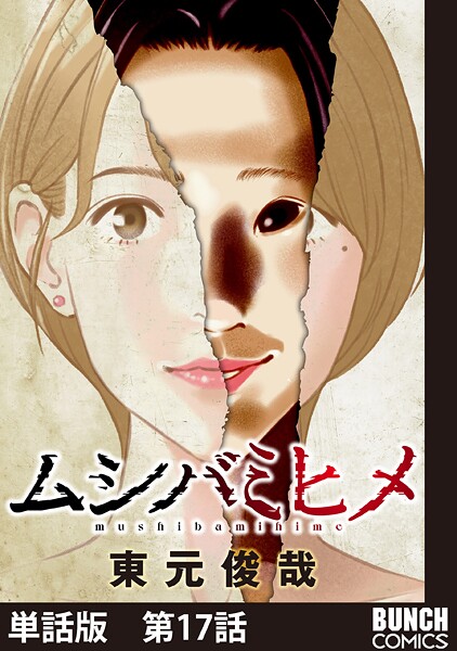 【単話版】ムシバミヒメ 第17話