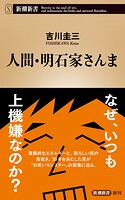 人間・明石家さんま(新潮新書)