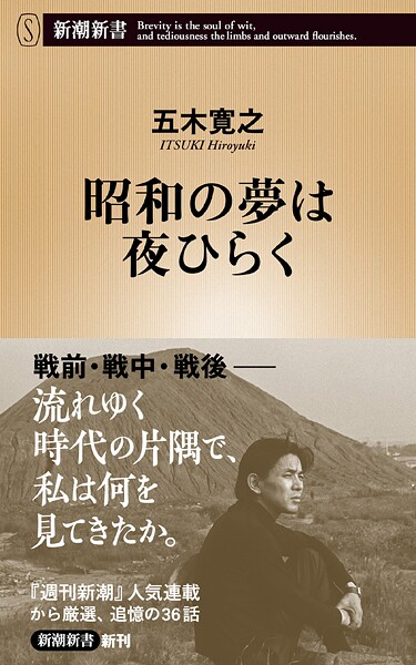 昭和の夢は夜ひらく（新潮新書）