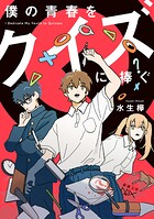 僕の青春をクイズに捧ぐ（新潮文庫nex） 1
