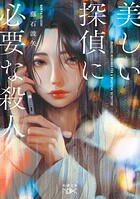美しい探偵に必要な殺人（新潮文庫nex） 1