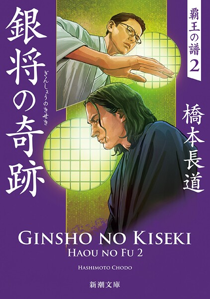 銀将の奇跡―覇王の譜2―(新潮文庫)