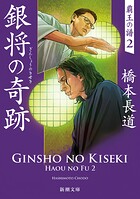 銀将の奇跡―覇王の譜2―（新潮文庫）