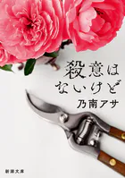 殺意はないけど（新潮文庫）