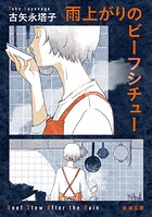 雨上がりのビーフシチュー（新潮文庫）