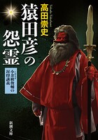 猿田彦の怨霊―小余綾俊輔の封印講義―（新潮文庫）