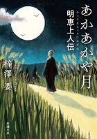 あかあかや月―明恵上人伝―（新潮文庫）