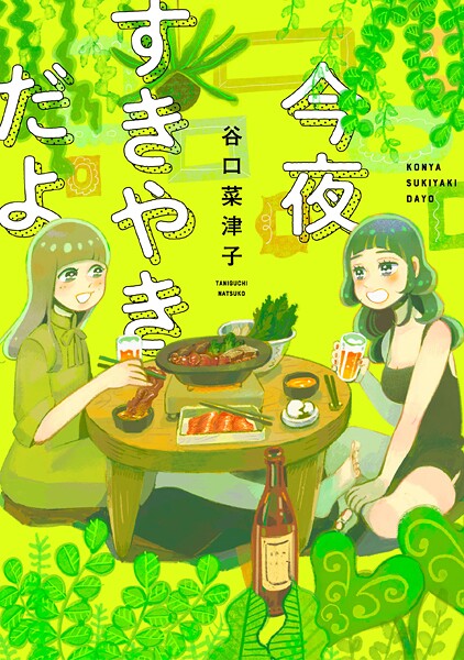 今夜すきやきだよ【期間限定 試し読み増量版】
