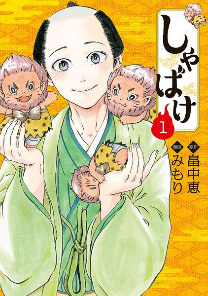しゃばけ【期間限定 無料お試し版】