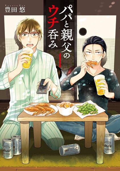 パパと親父のウチ呑み【期間限定 無料お試し版】