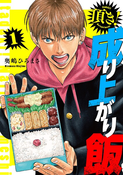 頂き！成り上がり飯 新装版【期間限定 無料お試し版】
