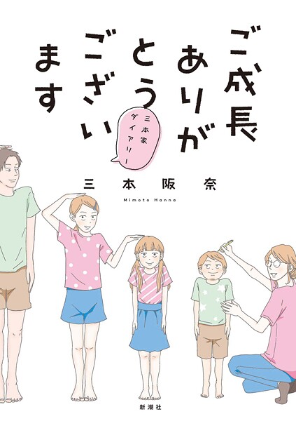 ご成長ありがとうございます【期間限定 無料お試し版】