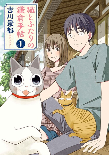 猫とふたりの鎌倉手帖【期間限定 無料お試し版】