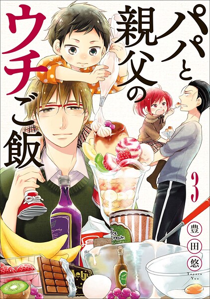 パパと親父のウチご飯【期間限定 無料お試し版】