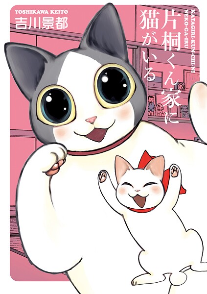 片桐くん家に猫がいる【期間限定 無料お試し版】