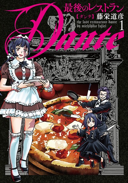 最後のレストラン Dante【期間限定 無料お試し版】