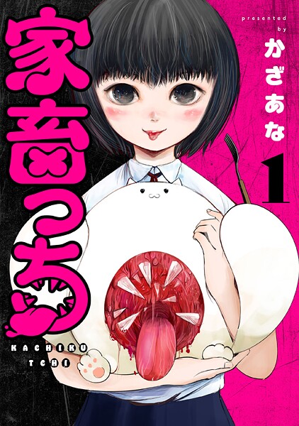 家畜っち【期間限定 無料お試し版】