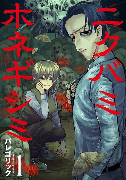 ニクバミホネギシミ【期間限定 無料お試し版】