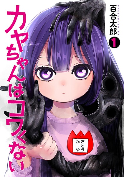 カヤちゃんはコワくない【期間限定 無料お試し版】