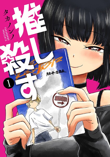 推し殺す【期間限定 無料お試し版】