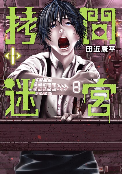 拷問迷宮【期間限定 無料お試し版】