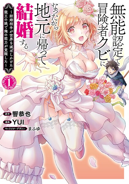 無能認定で冒険者クビになったから地元に帰って結婚する〜結婚相手が世界を滅ぼしかけた龍王の娘で俺の能力が覚醒した〜【期間限定 無料お試し版】