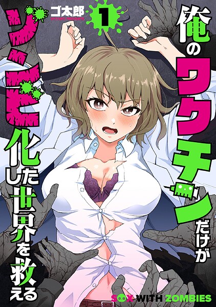 俺のワクチンだけがゾンビ化した世界を救える【期間限定 試し読み増量版】