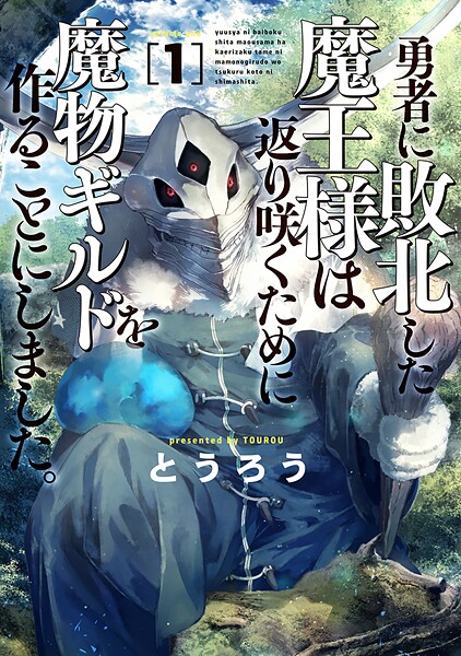 勇者に敗北した魔王様は返り咲くために魔物ギルドを作ることにしました。【期間限定 無料お試し版】