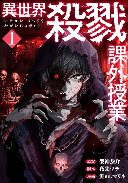 異世界殺戮課外授業【期間限定 無料お試し版】