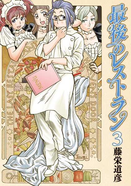 最後のレストラン【期間限定 無料お試し版】