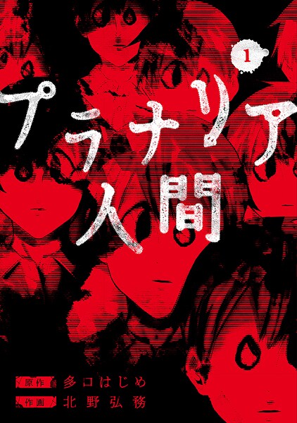 プラナリア人間【期間限定 無料お試し版】