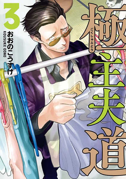 極主夫道【期間限定 無料お試し版】