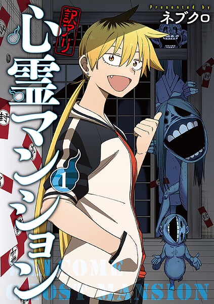 訳アリ心霊マンション【期間限定 無料お試し版】