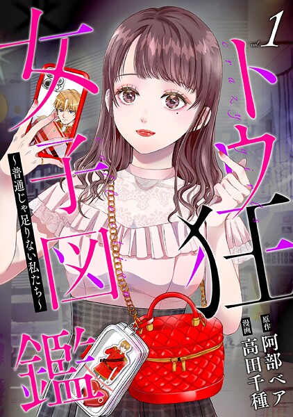 トウ狂女子図鑑 〜普通じゃ足りない私たち〜【期間限定 無料お試し版】