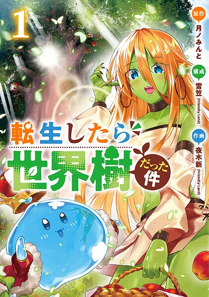 転生したら世界樹だった件【期間限定 無料お試し版】