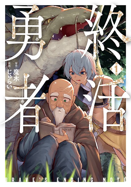 終活勇者【期間限定 無料お試し版】