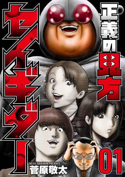 正義の見方セイギダー【期間限定 無料お試し版】