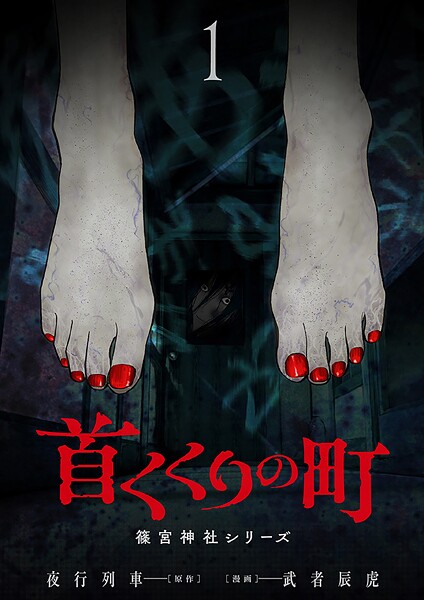 首くくりの町 〜篠宮神社シリーズ〜【期間限定 無料お試し版】