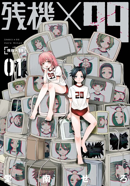 残機×99【期間限定 無料お試し版】