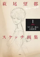 萩尾望都スケッチ画集I―「ポーの一族」と幻想世界―